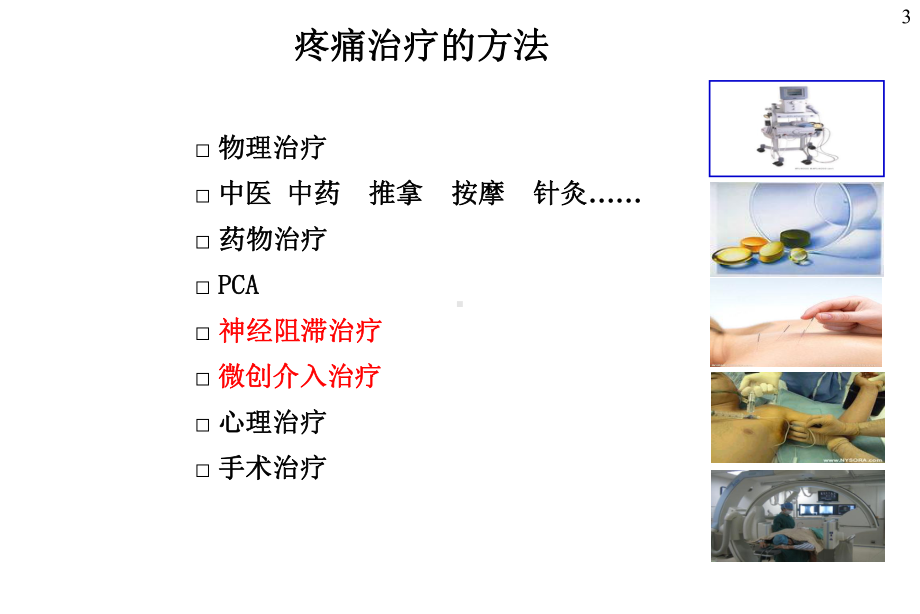 疼痛的物理治疗课件.ppt_第3页