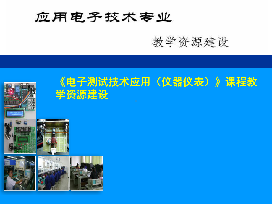 电子测量技术第二版P1-2-音频功率放大器的测试电子课件.ppt_第1页