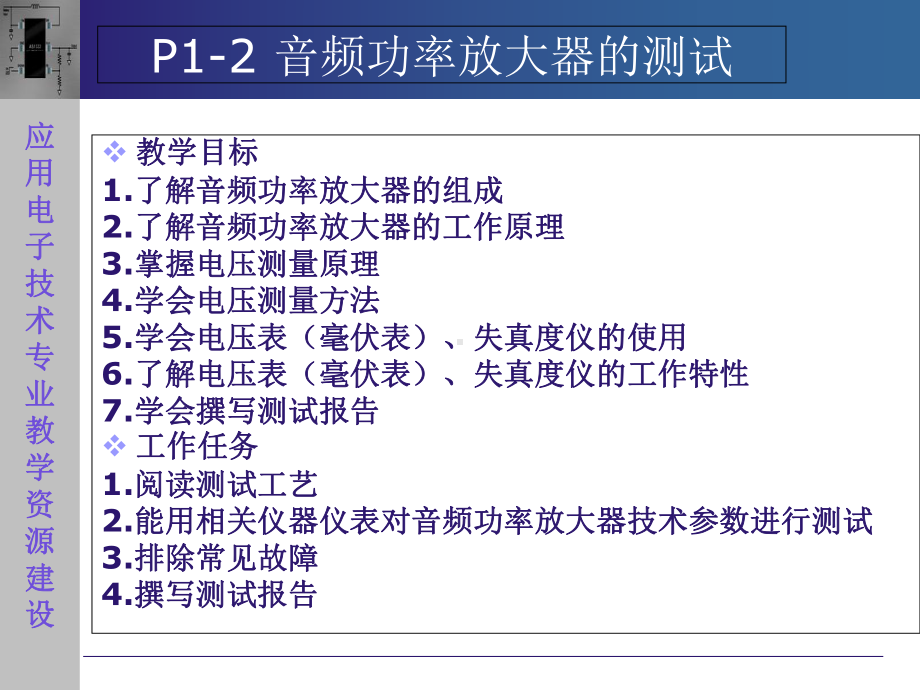 电子测量技术第二版P1-2-音频功率放大器的测试电子课件.ppt_第2页