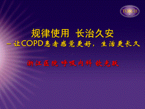 舒利迭有效治疗COPD课件.ppt