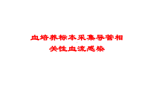 血培养标本采集导管相关性血流感染培训课件.ppt