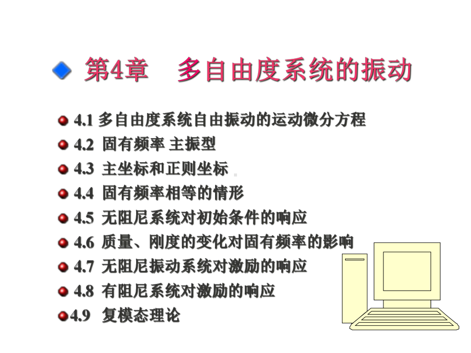 振动理论及工程应用4-第四章-多自由度系统的振动课件.ppt_第1页