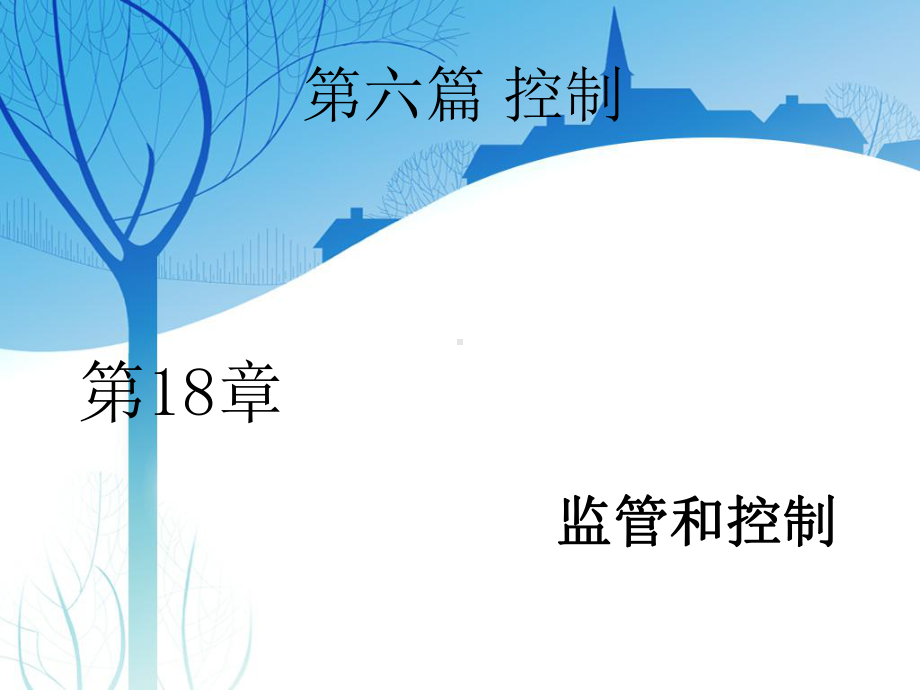 监管和控制课件.ppt_第1页