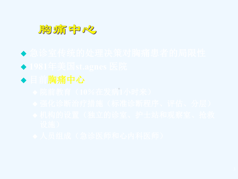 胸痛诊断与鉴别诊断课件.ppt_第3页