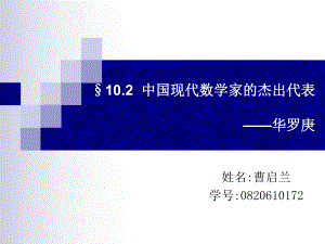 中外现代数学家的杰出代表-华罗庚-共16张课件.ppt