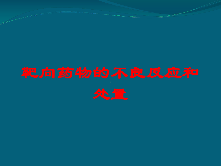 靶向药物的不良反应和处置培训课件.ppt_第1页