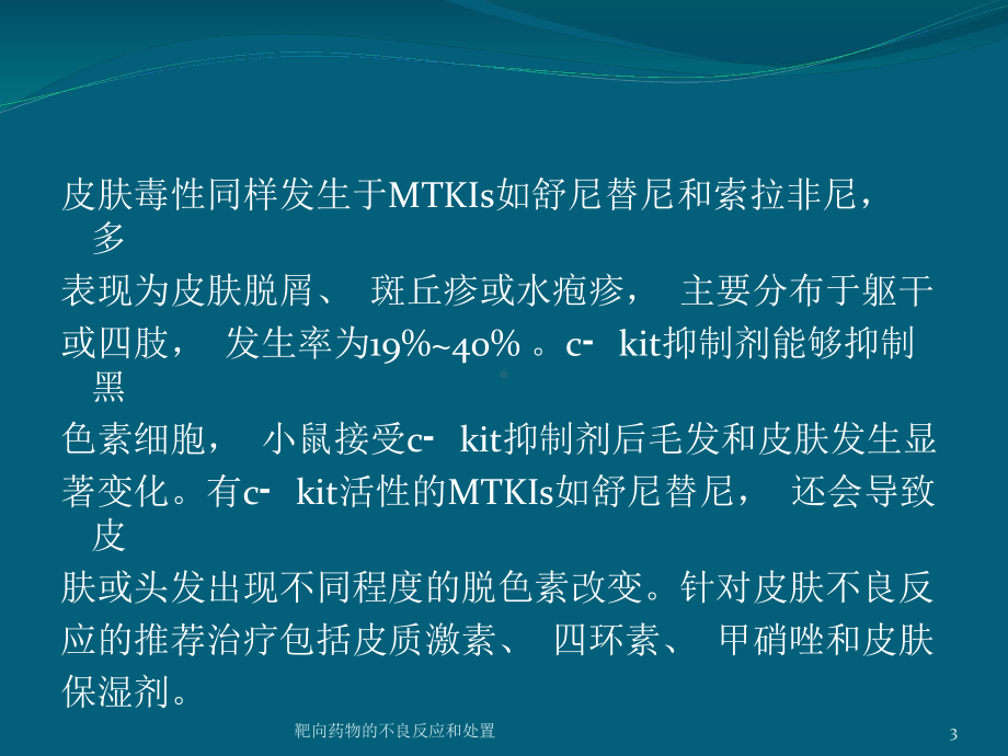 靶向药物的不良反应和处置培训课件.ppt_第3页