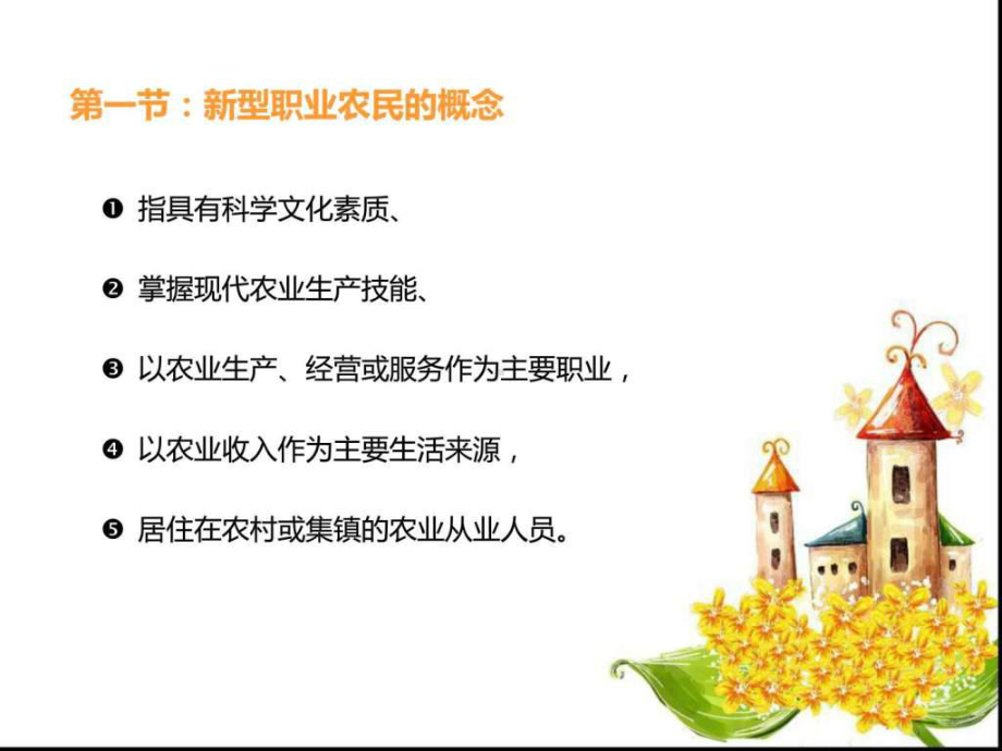 新型职业农民与现代农业课件.ppt_第3页