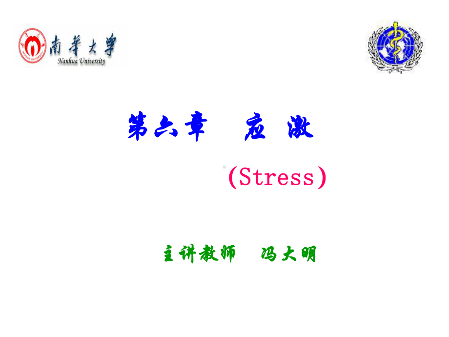 病生课件第六章应激.ppt_第1页