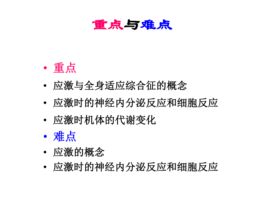 病生课件第六章应激.ppt_第3页