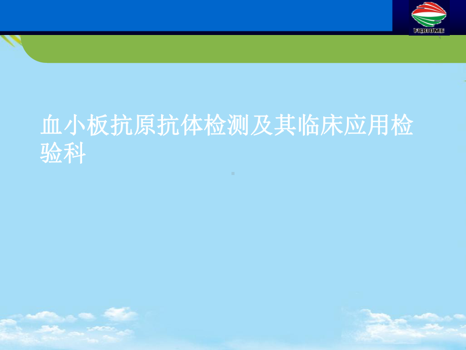 血小板抗原抗体检测及其临床应用检验科最全课件.ppt_第1页