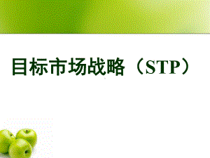 目标市场战略(STP)-课件.ppt