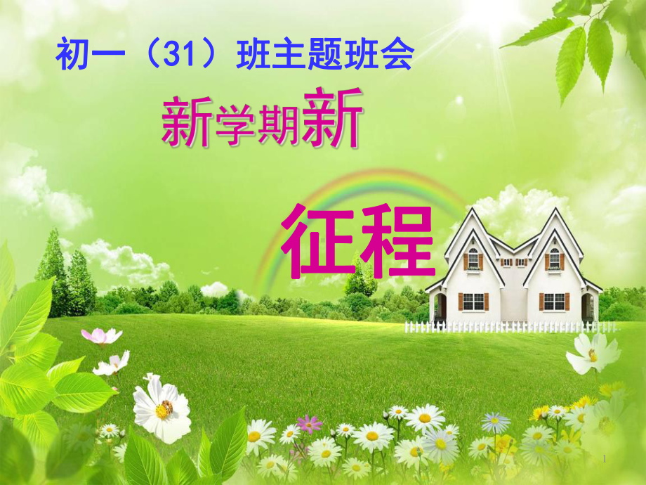 开学第一次班会课件-2.ppt_第1页