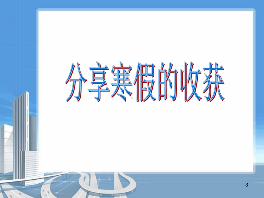 开学第一次班会课件-2.ppt_第3页