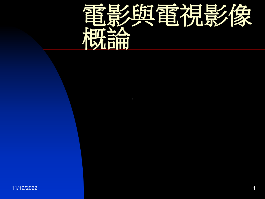 电影与电视影像概论课件.ppt_第1页