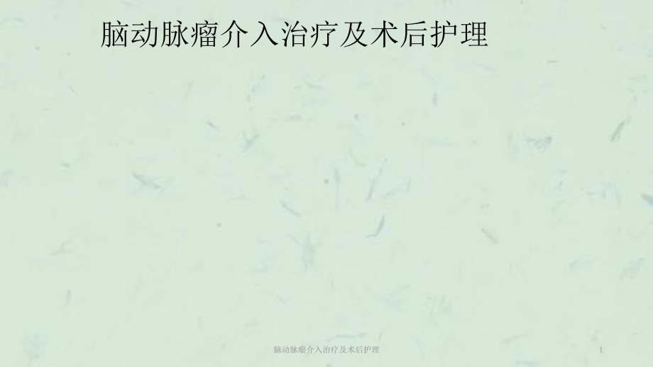 脑动脉瘤介入治疗及术后护理课件.ppt_第1页