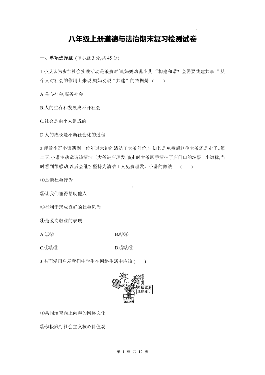 八年级上册道德与法治期末复习检测试卷（Word版含答案）.docx_第1页