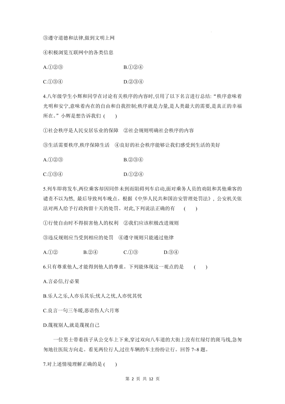 八年级上册道德与法治期末复习检测试卷（Word版含答案）.docx_第2页