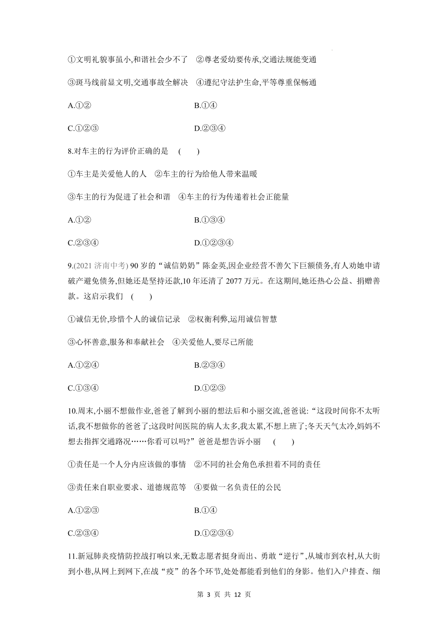 八年级上册道德与法治期末复习检测试卷（Word版含答案）.docx_第3页