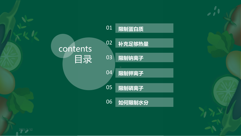 透析患者的饮食护理课件.ppt_第2页