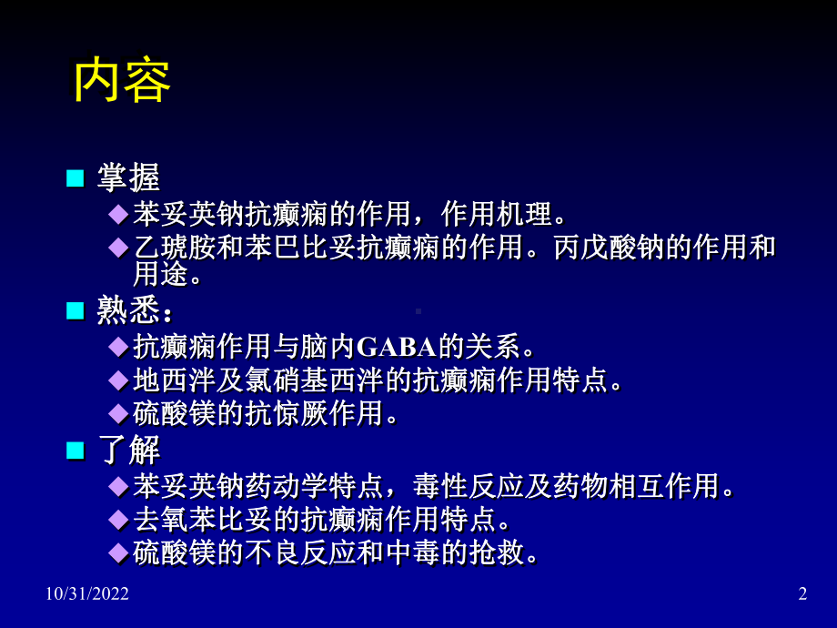 药理学-第17章-抗癫痫与惊厥药课件.ppt_第2页