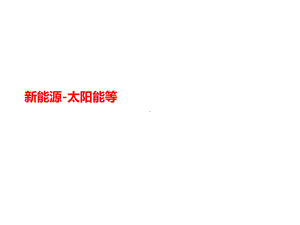 新能源讲义-太阳能等课件.ppt