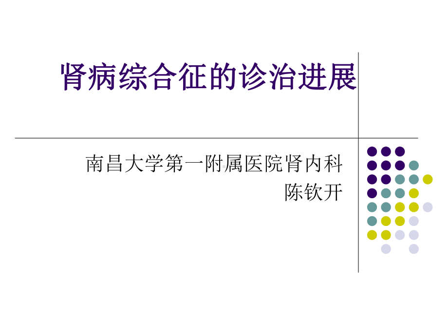 肾病综合征的诊治进展教学课件.ppt_第1页