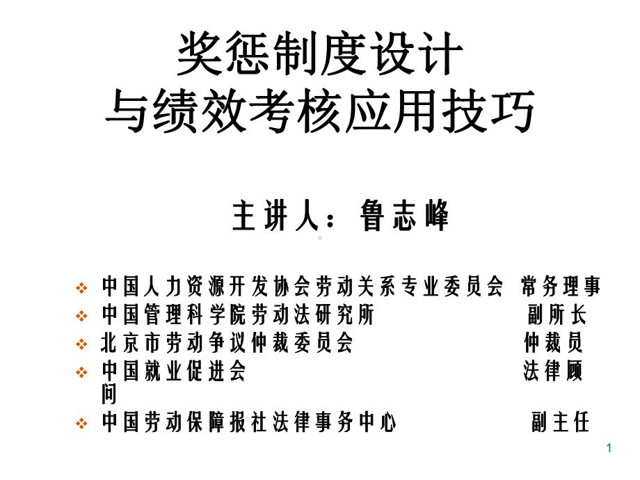 奖惩制度设计与绩效考核应用技巧课件.ppt_第1页