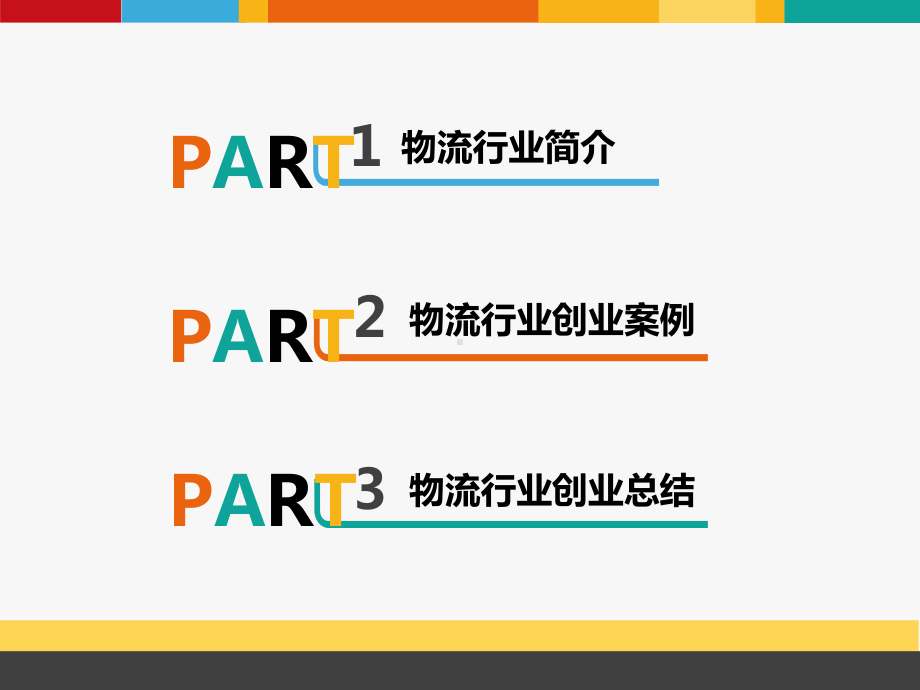 物流行业创业课件.pptx_第2页