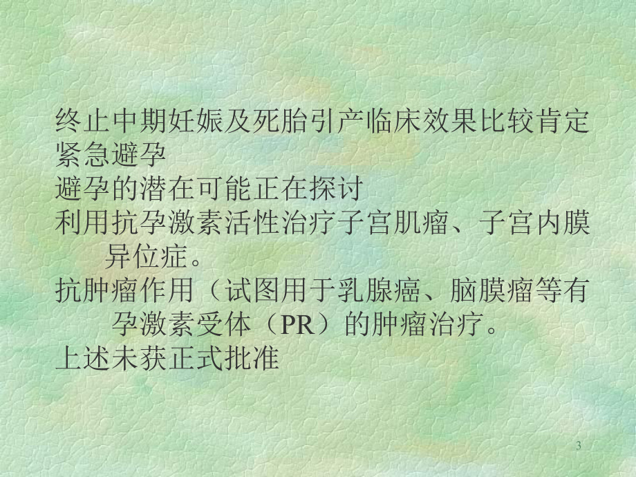 药物流产及并发症的防治学习课件.ppt_第3页