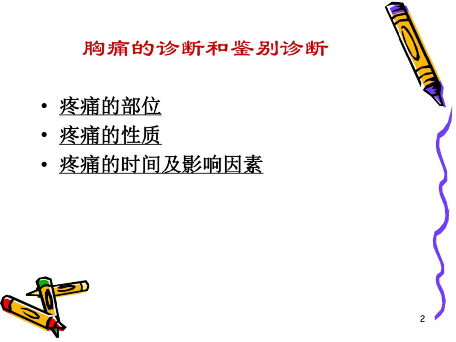 胸痛的观察及护理课件.ppt_第2页