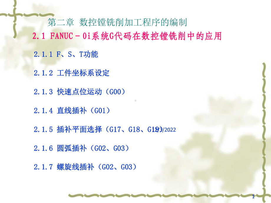 数控编程FANUC-0I系统介绍课件.pptx_第1页