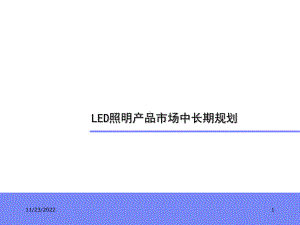 精选LED照明产品市场中长期规划(下部)课件.ppt