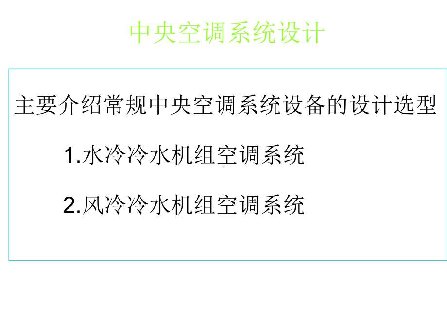 中央空调系统设备选型及设计教程课件.ppt_第1页