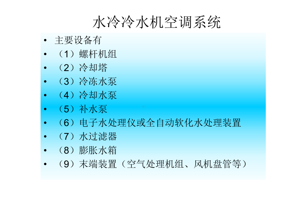 中央空调系统设备选型及设计教程课件.ppt_第2页