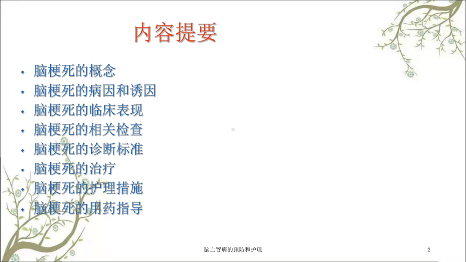 脑血管病的预防和护理课件.ppt_第2页