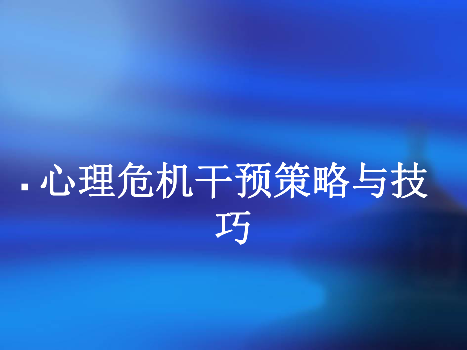 心理危机干预策略与技巧课件.ppt_第1页