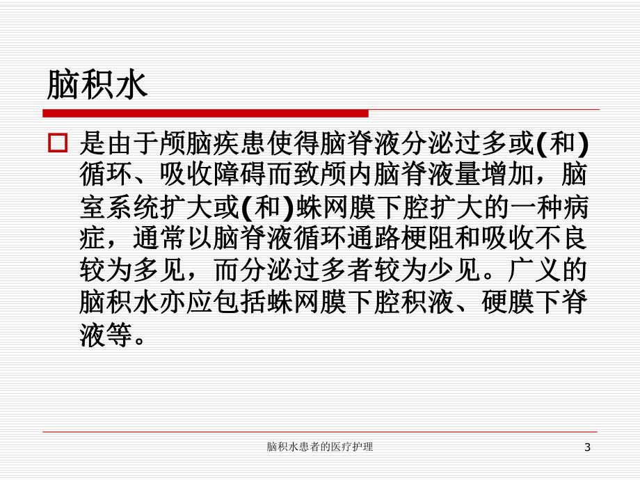 脑积水患者的医疗护理培训课件.ppt_第3页