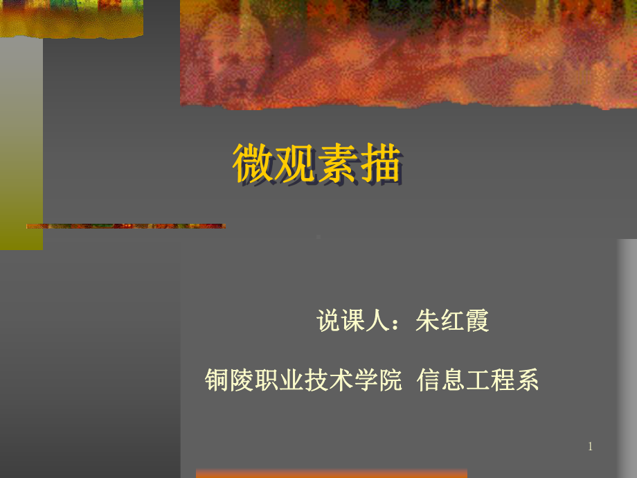 微观素描课件.ppt_第1页