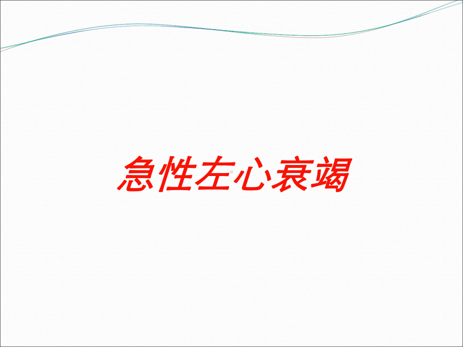 急性左心衰竭培训课件1.ppt_第1页