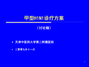 甲型H1N1诊疗方案.ppt