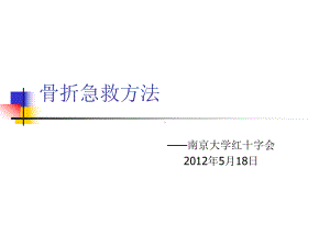 浅谈骨折急救固定法课件.ppt