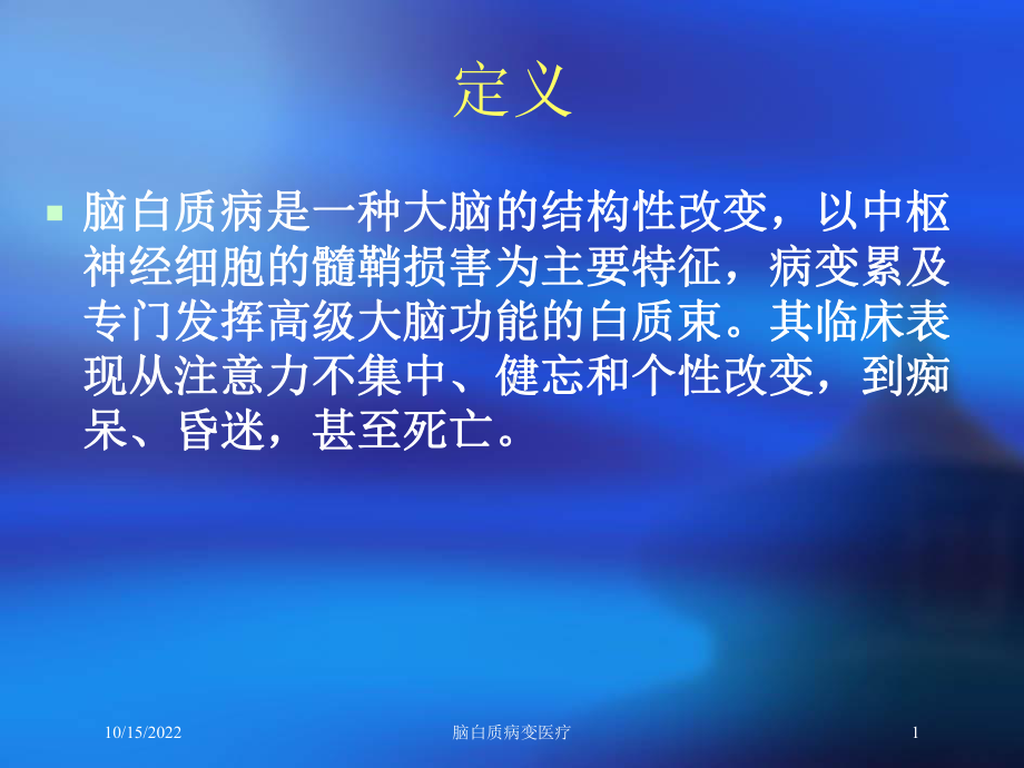 脑白质病变医疗培训课件.ppt_第1页