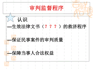 审判监督程序课件.ppt