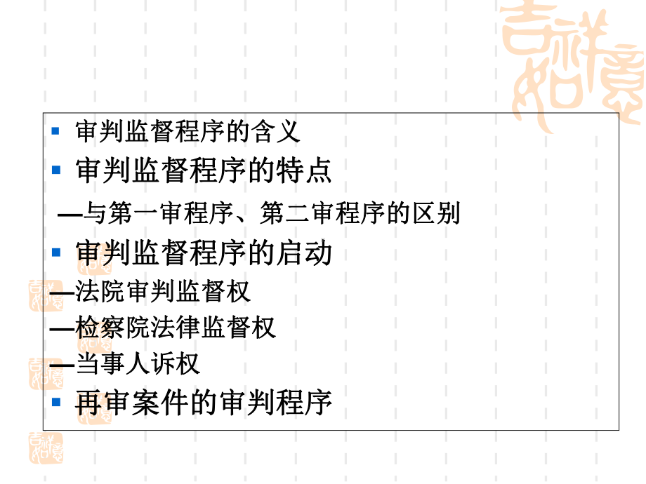 审判监督程序课件.ppt_第2页