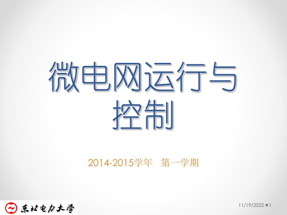 微电网运行与控剖析课件.ppt_第1页