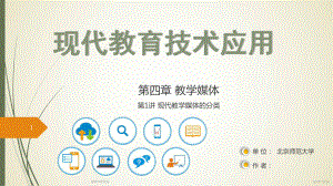 现代教育技术应用课件.ppt