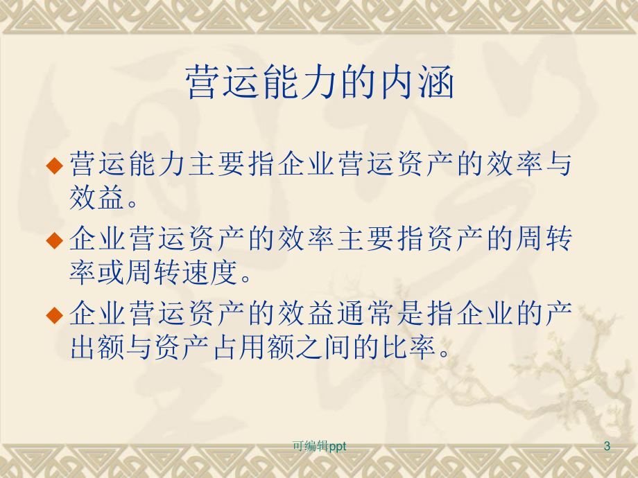 营运资本变动分析与诊断课件.ppt_第3页