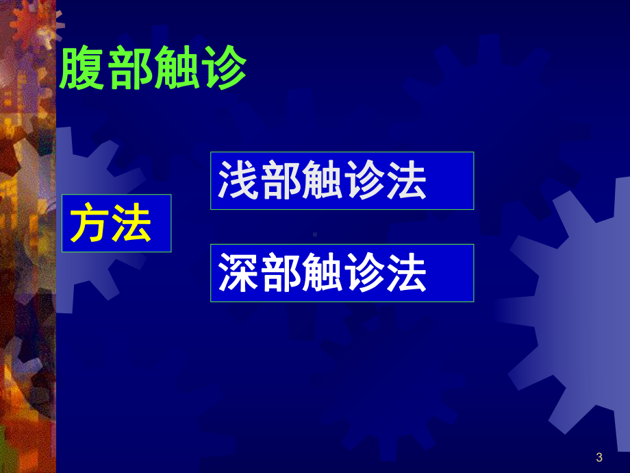 腹部检查护理学课件.ppt_第3页