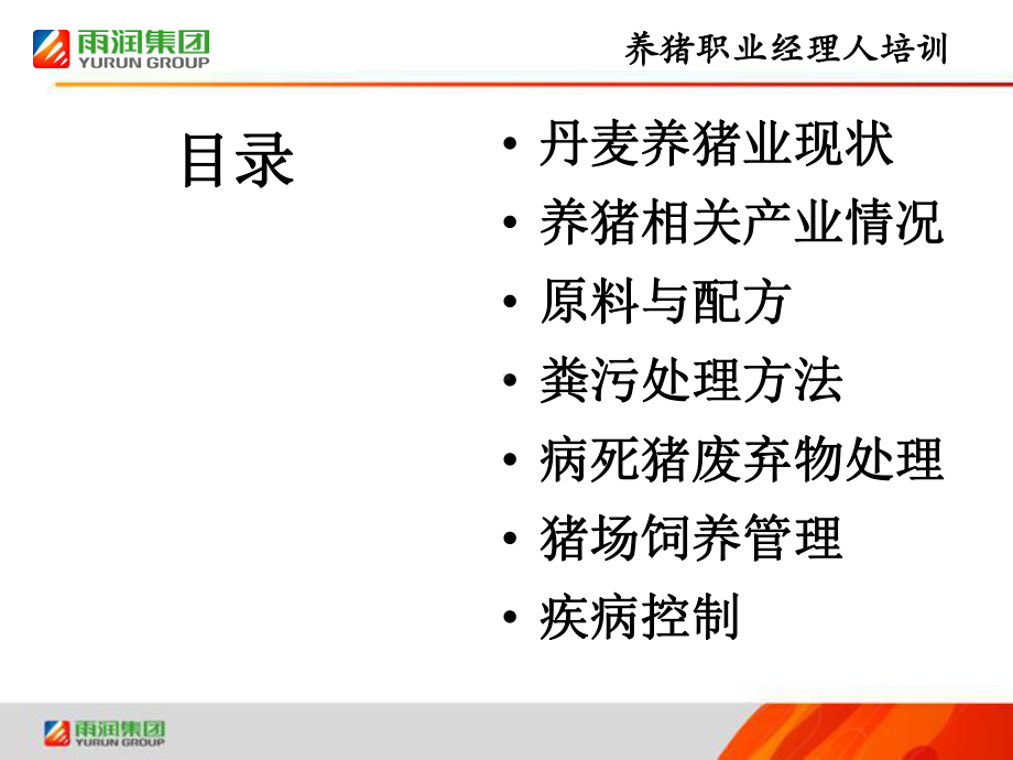 丹麦养猪成功经验和模式概要课件.ppt_第2页